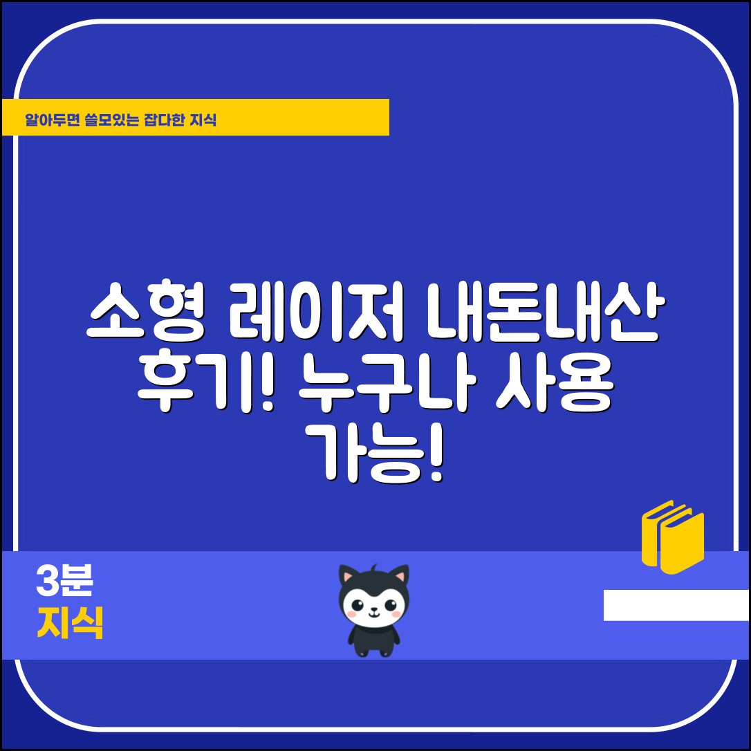 누구나 쉽게 활용하는 소형레이저 내돈내산