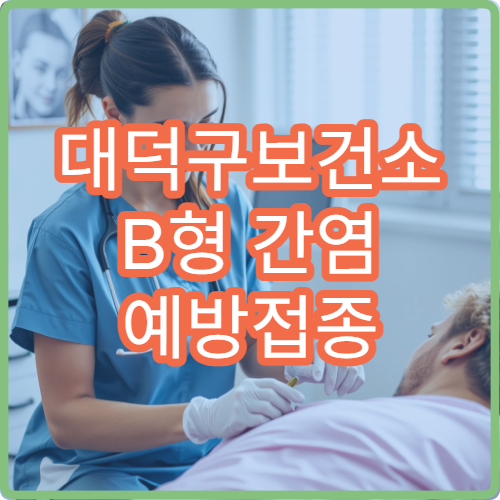 대덕구보건소 B형 간염 예방접종 가격 및 항체 검사 비용
