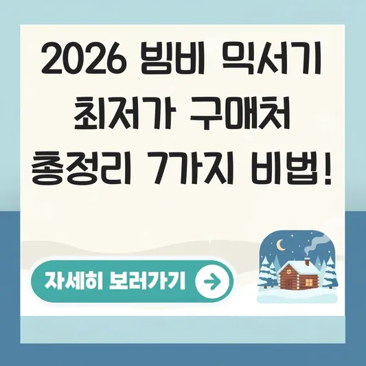 빔비 믹서기 최저가 구매처 선택 가이드