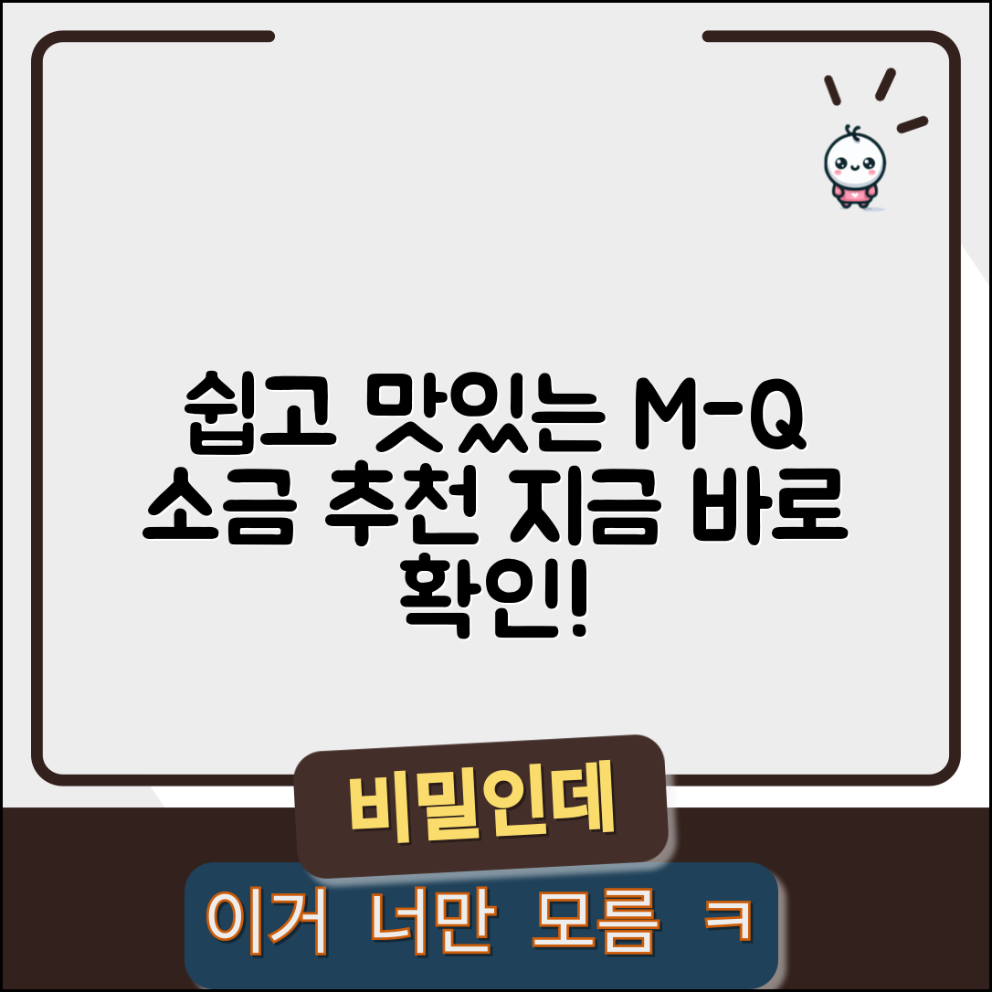 누구나 쉽게 즐기는 엠큐소금 추천