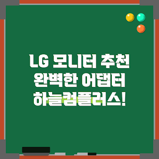 lg모니터어댑터, 모니터 전원 어댑터, 하늘컴플러스, KC인증 전원, LG 엘지 어댑터