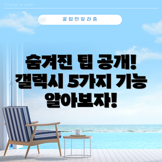 갤럭시 숨겨진 기능, 갤럭시 팁, 어떻게 갤럭시 활용하나, 갤럭시 최신 기능, 왜 갤럭시를 선택하나