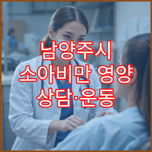 남양주시 소아비만 영양 상담·운동 처방 소아 비만 클리닉 병원
