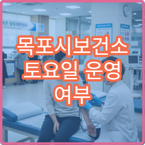 목포시보건소 토요일 운영 여부 지금 바로 확인하세요