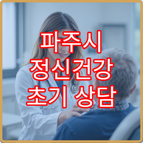 파주시 정신건강 초기 상담 및 장기 관리 프로그램 운영 병원 정보