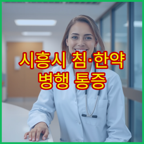 시흥시 침·한약 병행 통증 치료 및 재활 관리 병원 안내
