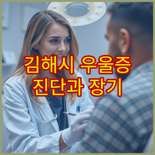 김해시 우울증 진단과 장기 관리 프로그램 운영 정신과 병원