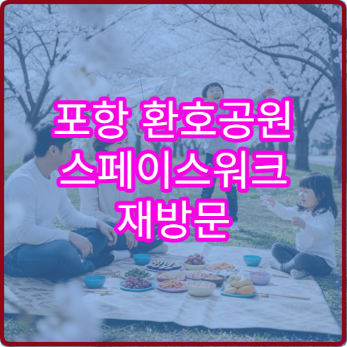 포항 환호공원 스페이스워크 재방문 이유 가족 단위 최적 방문 시기