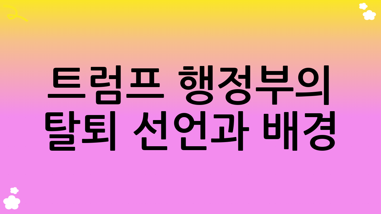 트럼프 행정부의 탈퇴 선언과 배경