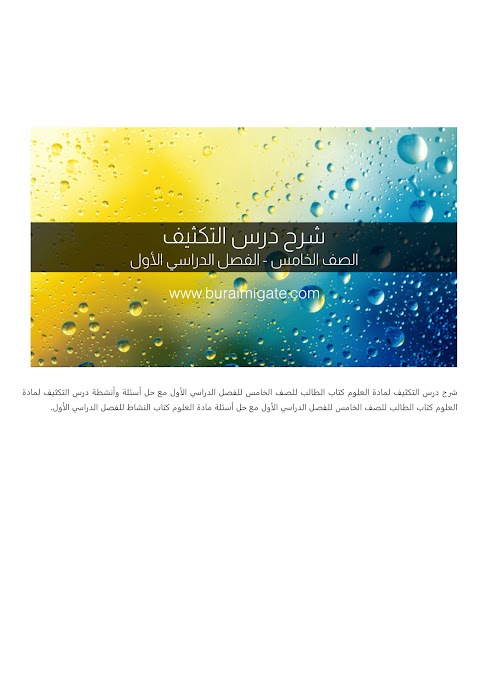 شرح درس التكثيف - بوابة البريمي - علوم الصف 5 الفصل 1