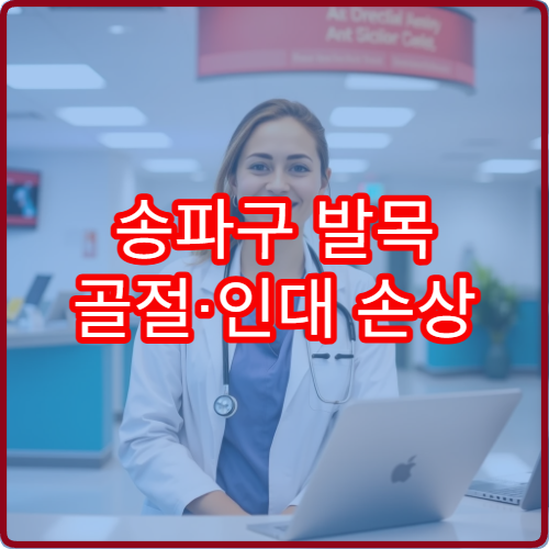 송파구 발목 골절·인대 손상 재활 치료 전문 병원 안내