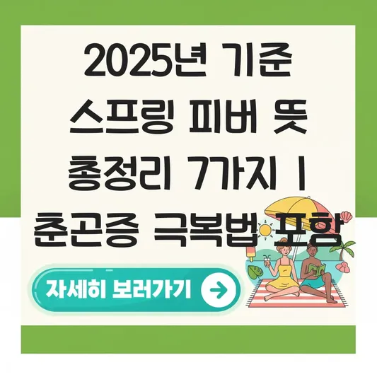 스프링 피버 뜻(Spring Fever): 춘곤증의 의미와 드라마 속 중의적 표현 해석 대표 이미지