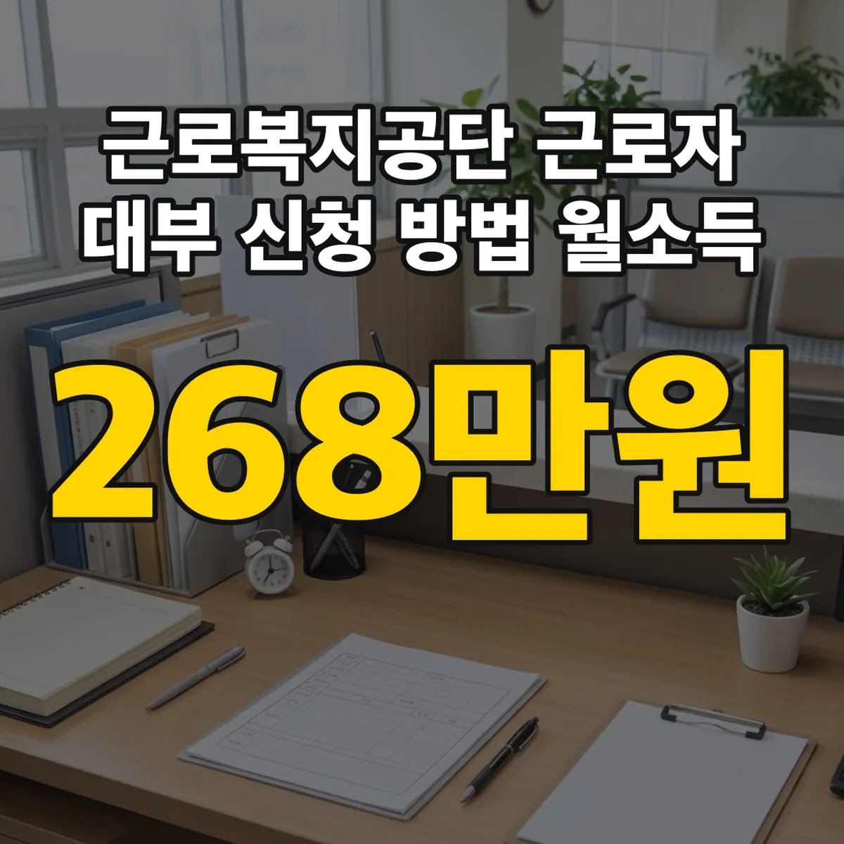 근로복지공단 근로자 대부 신청 방법 월소득 268만원 이하