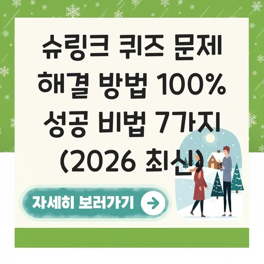 슈링크 퀴즈 문제 해결 방법