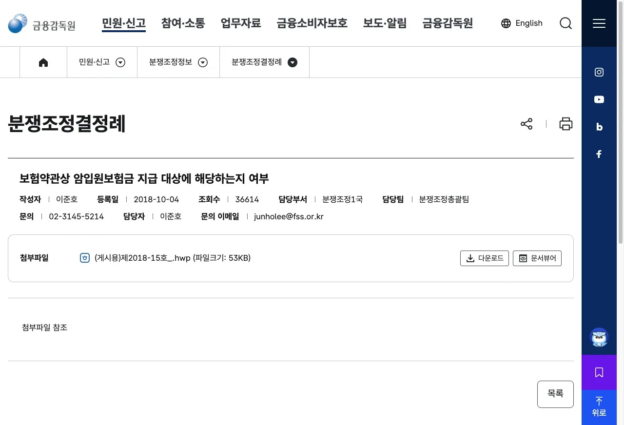 금융감독원 누리집의 보험금 분쟁 금융감독원 분쟁조정 신청 방법 안내 화면