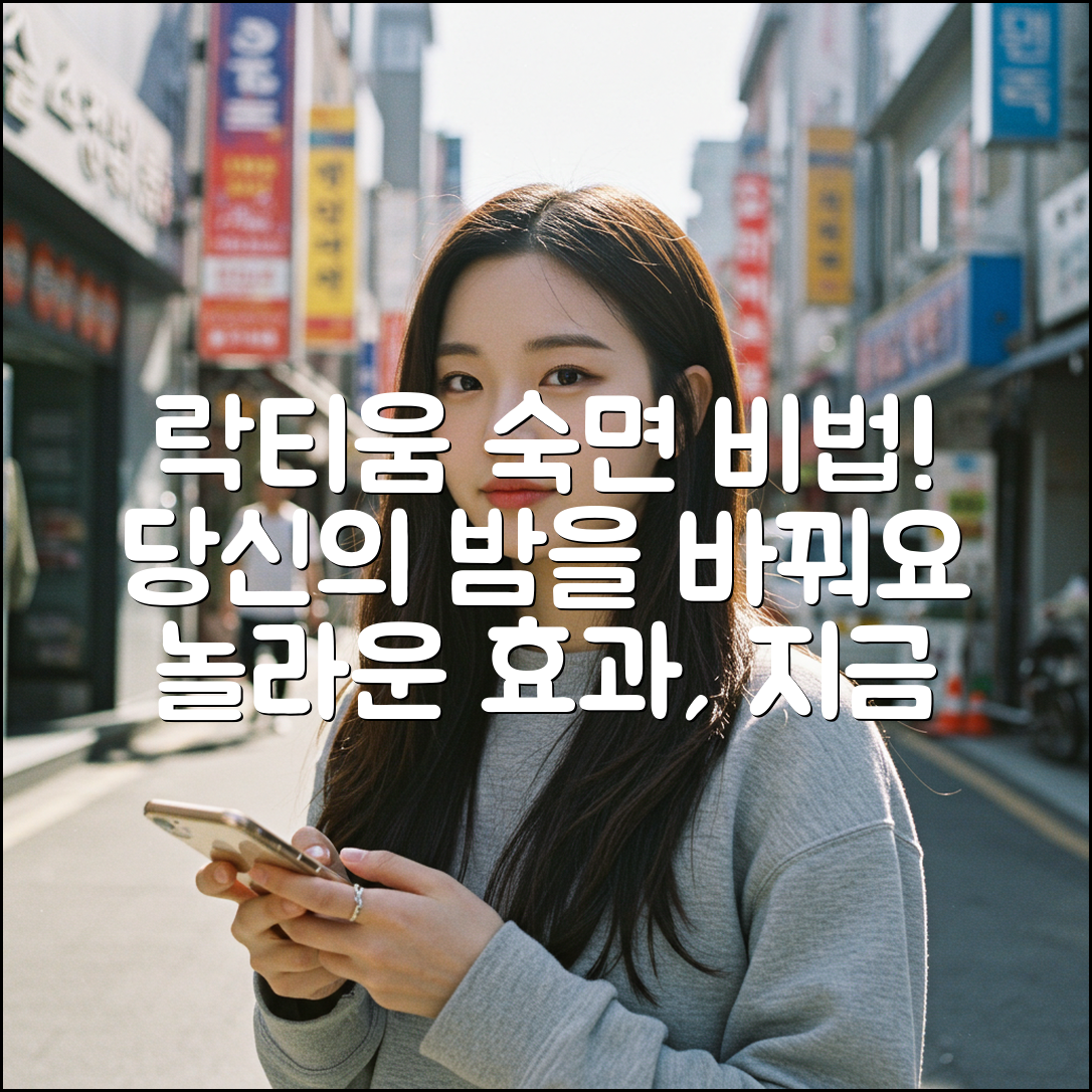 락티움, 당신의 수면을 바꿀 놀라운 비법!