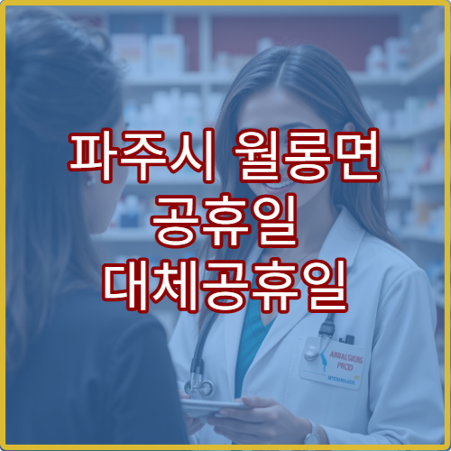 파주시 월롱면 공휴일 대체공휴일 당번 약국 연휴 영업 소화제·구토제 즉시