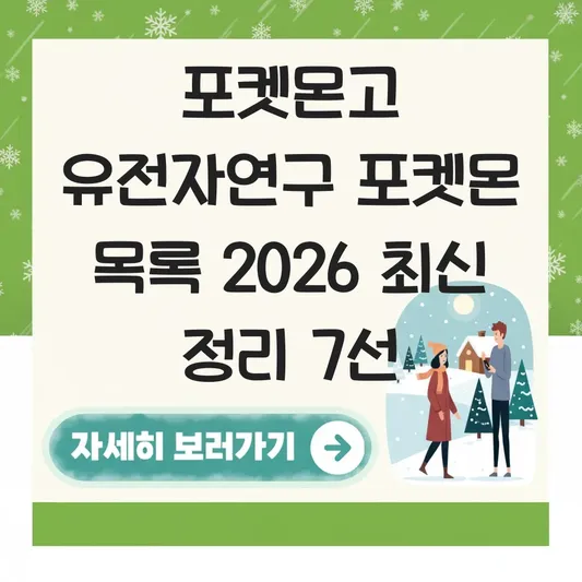 포켓몬고 유전자연구 포켓몬 목록