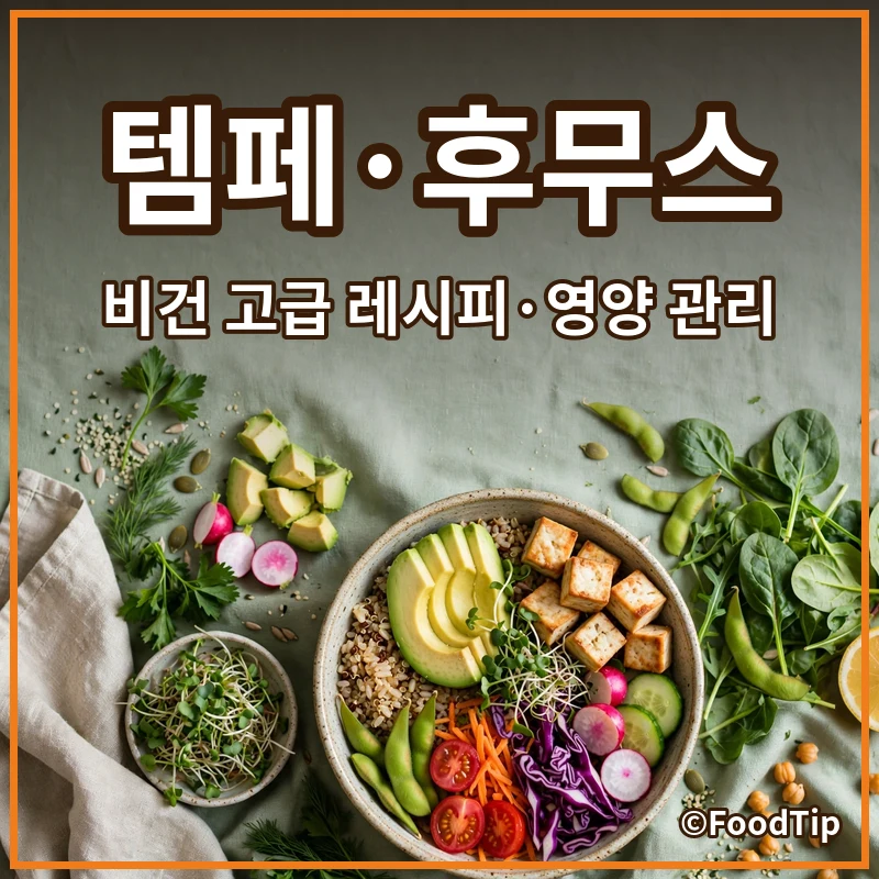 비건 식단, 더 맛있고 건강하게! 템페 & 후무스 활용 고급 레시피와 영양 관리 팁