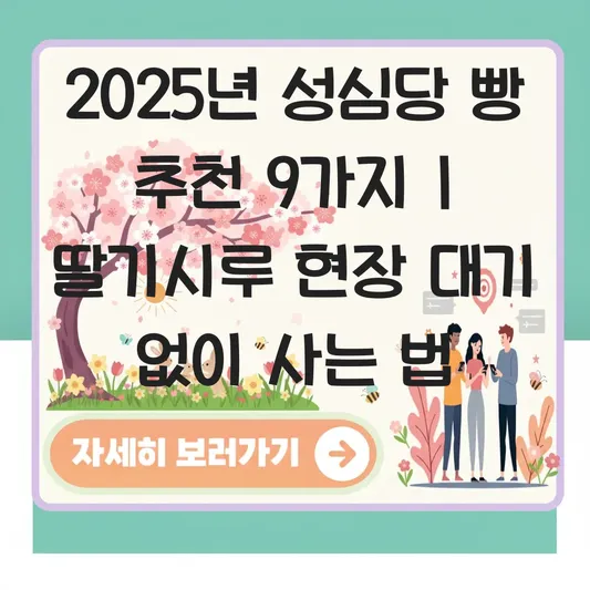 성심당 빵 추천 리스트 및 겨울 한정 딸기시루 케이크 현장 대기 없이 구매하는 팁 대표 이미지