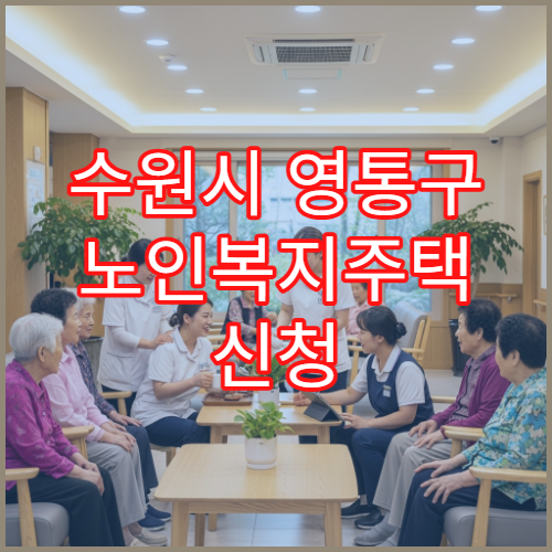 수원시 영통구 노인복지주택 신청 대상과 접수 방법
