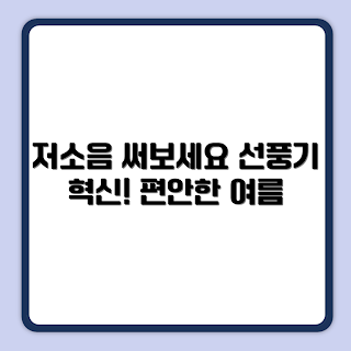 날개없는 선풍기, MBF-100W 저소음, 여름 필수 아이템, BLDC 선풍기, 사무실 가전
