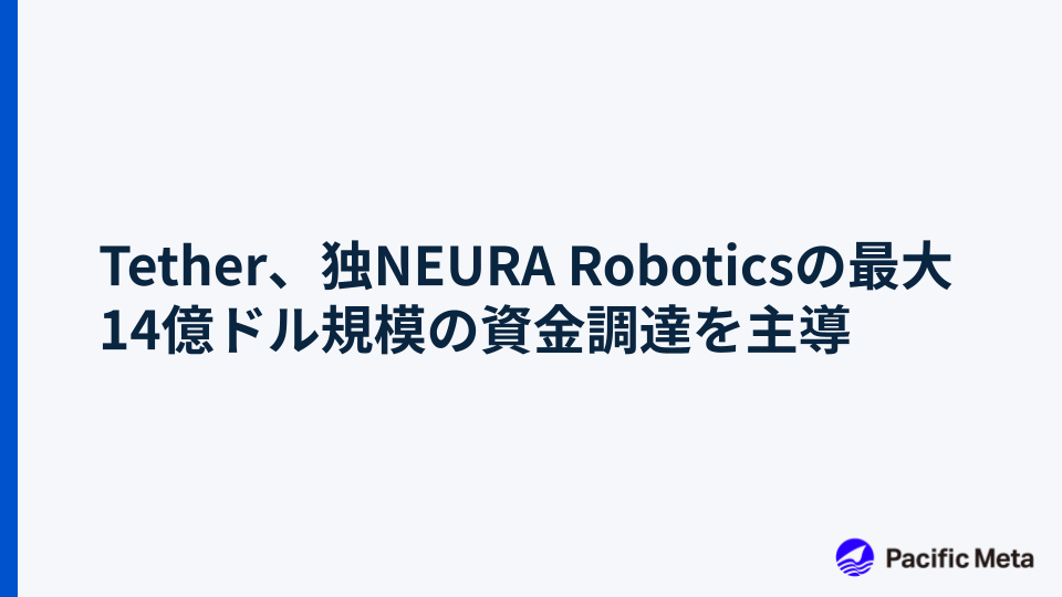 Tether、独NEURA Roboticsの最大14億ドル規模の資金調達を主導