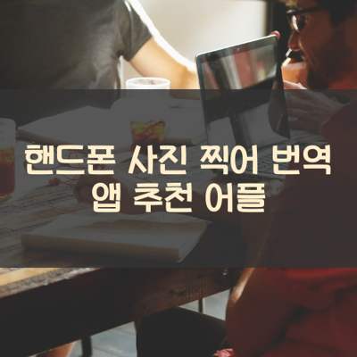 사진 찍어 번역 썸네일