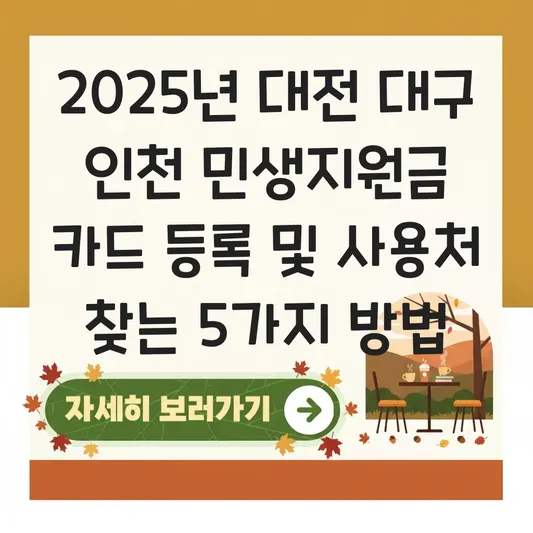 대전 대구 인천 민생지원금 지역사랑상품권 카드 등록 및 사용처 찾기 대표 이미지