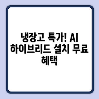 삼성전자 냉장고, Bespoke AI 하이브리드, 4도어 냉장고, 10% 환급가전, 가전 할인 이벤트