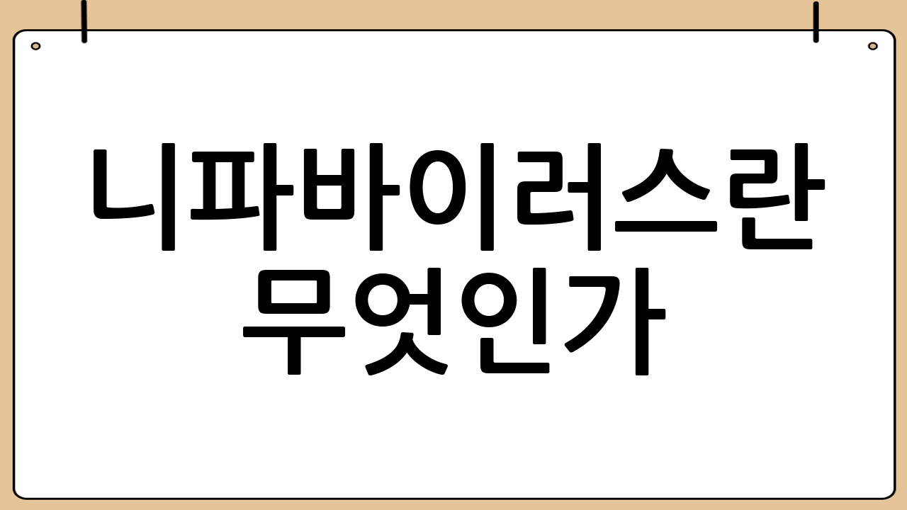 니파바이러스란 무엇인가