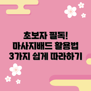 마사지배드 추천, 마사지배드 사용법, 마사지배드 효과, 마사지배드 기초, 마사지배드 초보자