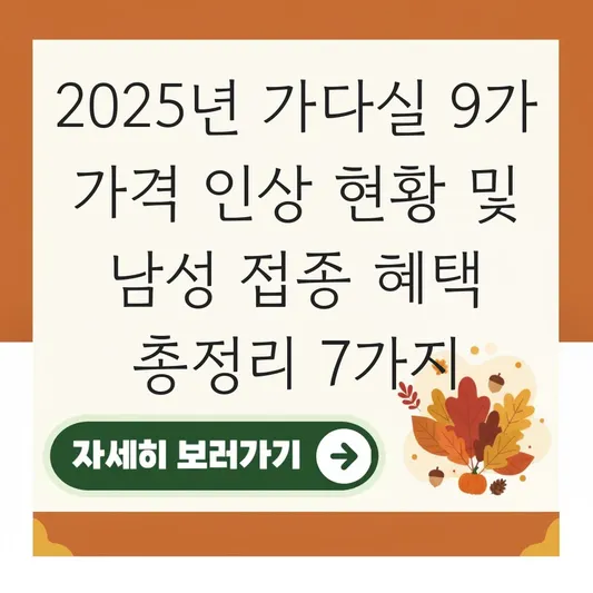가다실 9가 가격 인상 현황 및 남성 접종 시 얻을 수 있는 예방 혜택 정리 대표 이미지