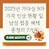 2025년 가다실 9가 가격 인상 현황 및 남성 접종 혜택 총정리 7가지