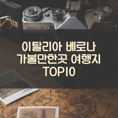 이탈리아 베로나 가볼만한곳 여행지 TOP10 썸네일