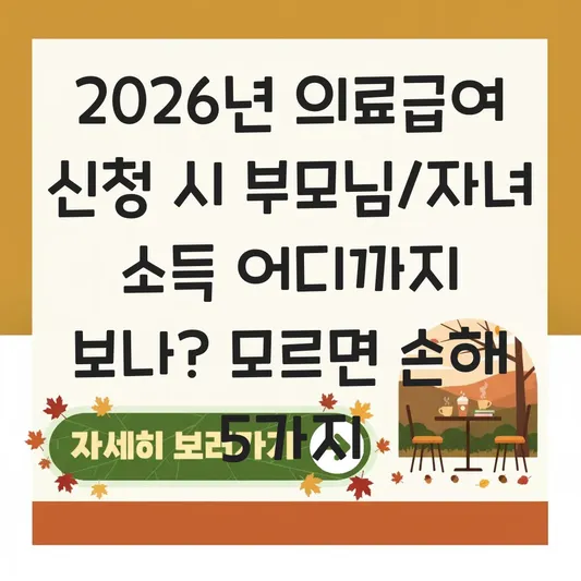 2026년 의료급여 신청 시 부모님/자녀 소득 어디까지 보나? 대표 이미지
