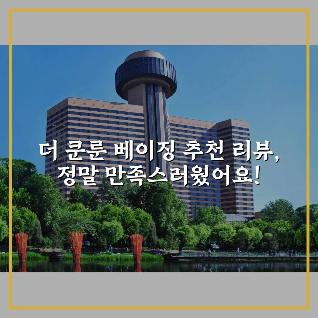 더 쿤룬 베이징 추천 리뷰, 정말 만족스러웠어요!