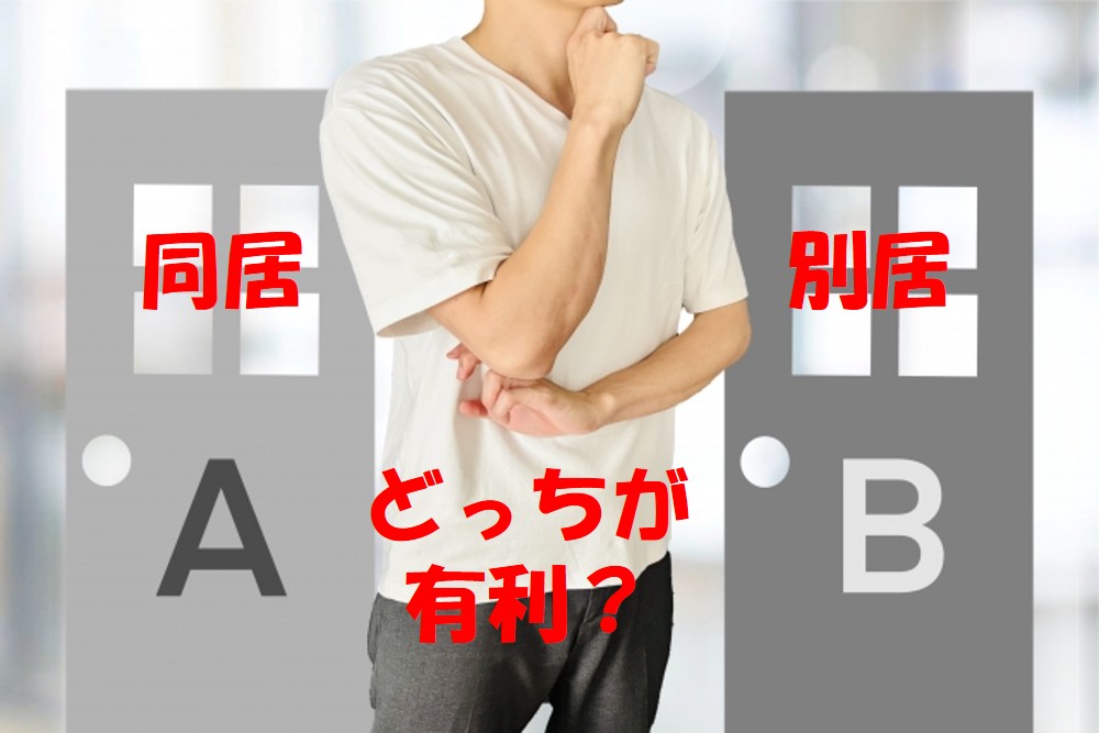 浮気調査、同居中と別居中ではどちらが有利？探偵が解説！