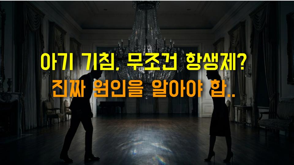 아기 기침, 무조건 항생제? 진짜 원인을 알아야 합니다!