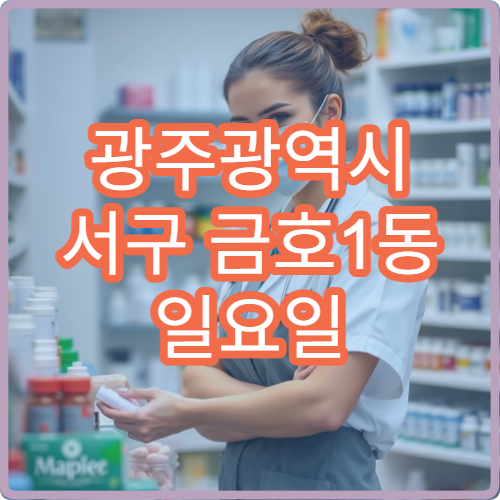 광주광역시 서구 금호1동 일요일 당번약국 감기약 구매 가능