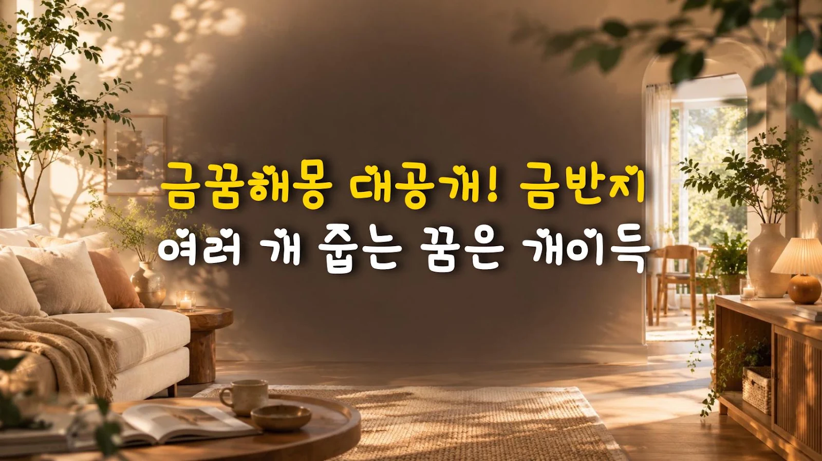 금꿈해몽 대공개! 금반지 여러 개 줍는 꿈은 개이득
