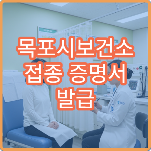 목포시보건소 접종 증명서 발급 방법 간단 정리