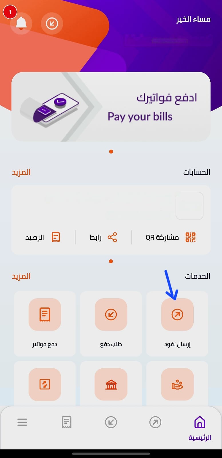 الخطوة 1 - إرسال نقود من انستاباي