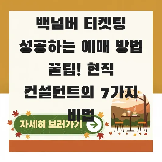 백넘버 티켓팅 성공하는 예매 방법 꿀팁
