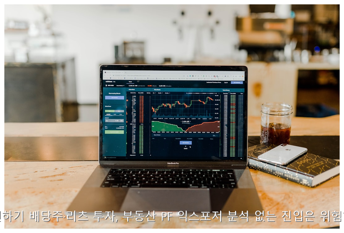 금리 인하기 배당주·리츠 투자, 부동산 PF 익스포저 분석 없는 진입은 위험한 이유 핵심 안내 및 분석 인포그래픽 (5)