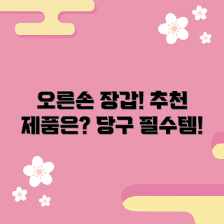 당구장갑오른손 추천, 겨울당구용장갑, 2023당구장갑, 오른손장갑 인기, 추천당구장갑