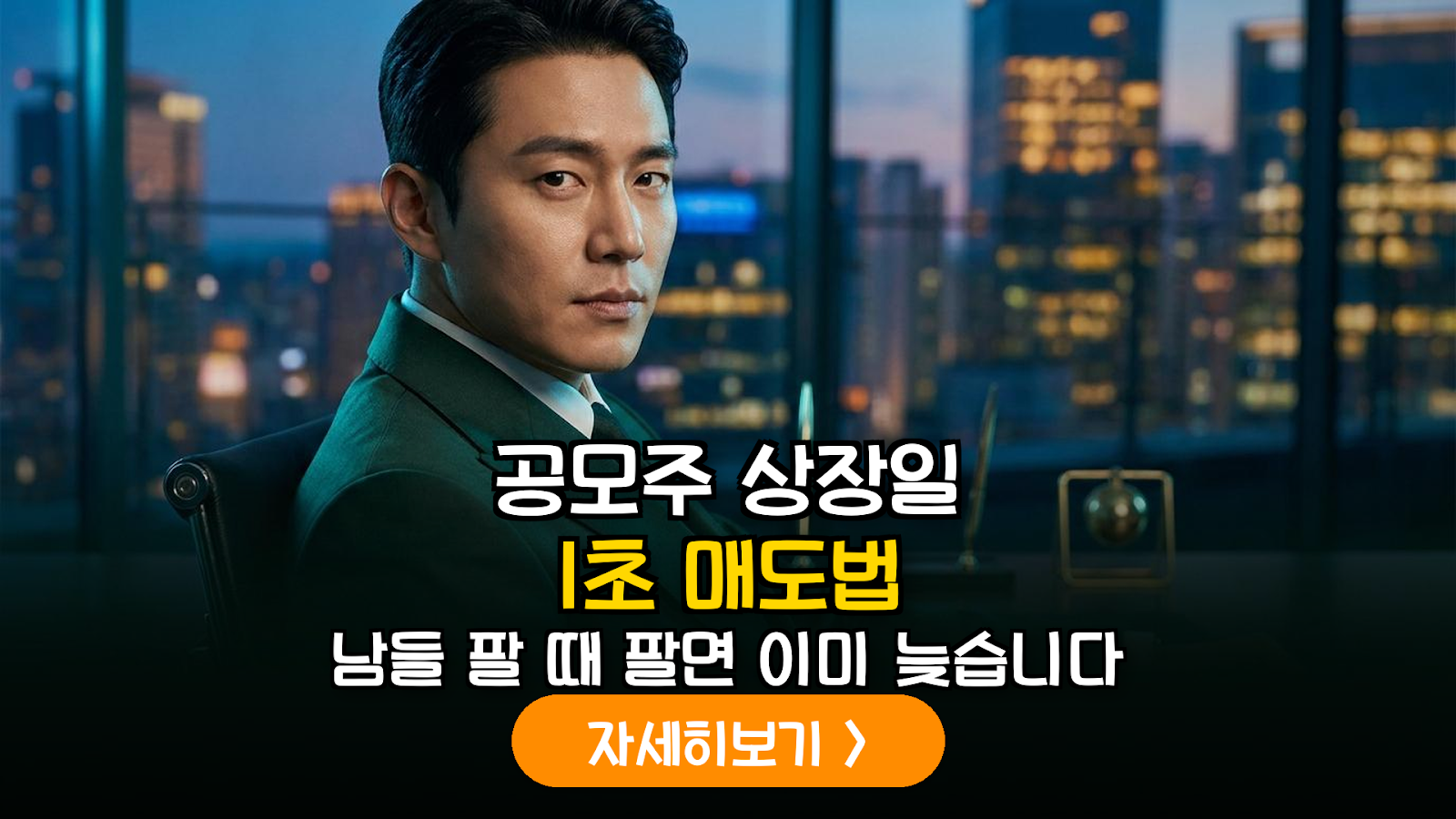 공모주 상장일 수익 극대화를 위한 단계별 매도 호가 접수 및 체결 전략 가이드