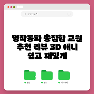 세계명작만화, 3D 애니메이션, 애니메이션 리뷰, 교원 추천, 동화 감상