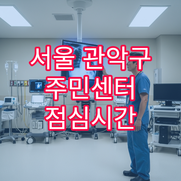 서울 관악구 주민센터 점심시간 운영 여부와 대기 줄이는 방문 팁