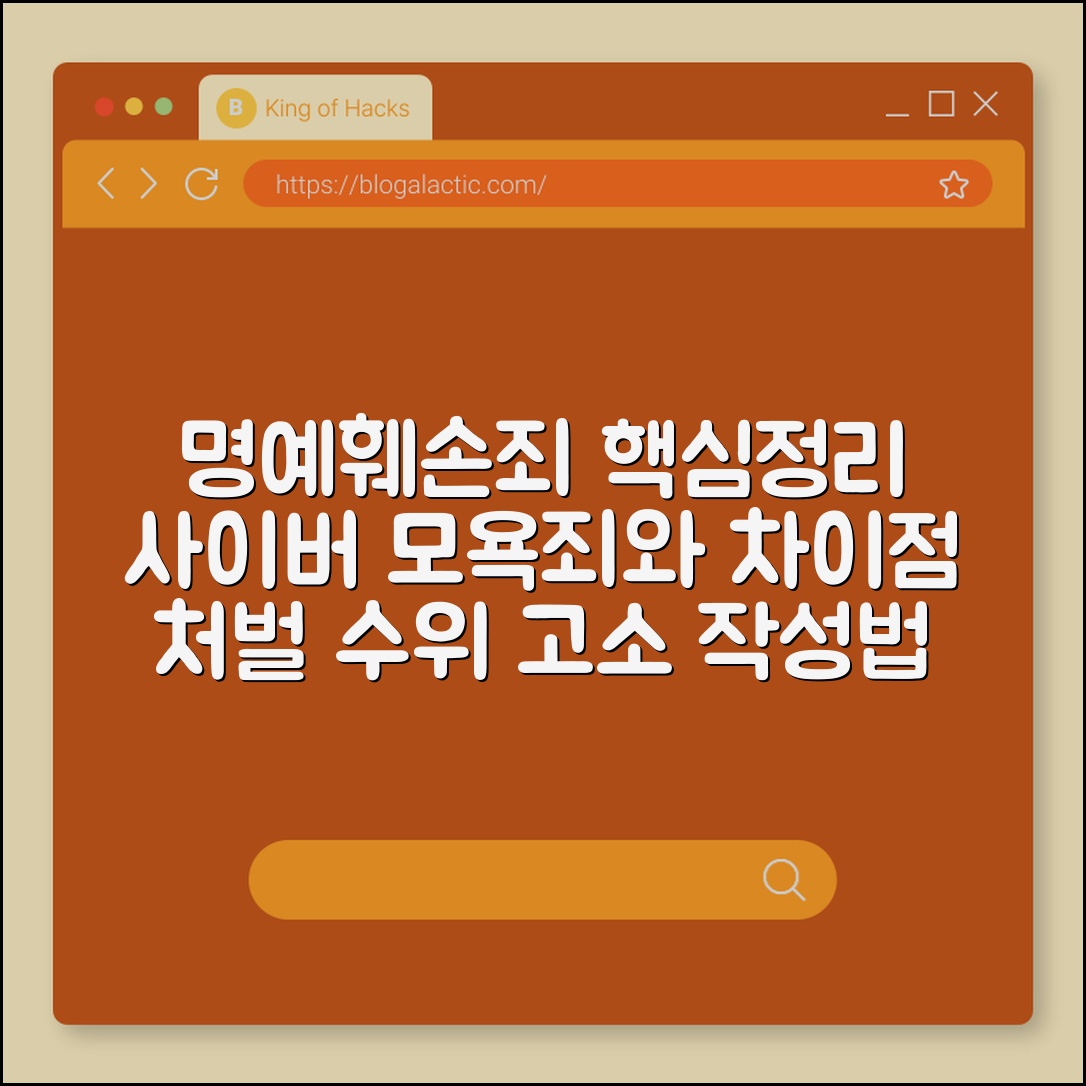명예훼손죄 성립 요건 및 처벌 수위, 사이버 모욕죄와 차이점 (공연성, 특정성, 사실 적시, 고소장 작성)